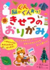 脳がぐんぐん育つ!　きせつのおりがみ　ポプラ社  小林一夫著/奥山力監修