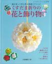 くすだま折りの花と飾り物　　久保満里子著　ブティック社