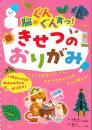 脳がぐんぐん育つ! きせつのおりがみ ポプラ社 小林一夫著/奥山力監修