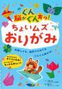 脳がぐんぐん育つ! ちょいムズおりがみ ポプラ社 小林一夫著/奥山力監修