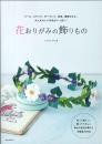 花おりがみの飾りもの たかはしなな著 誠文堂新光社
