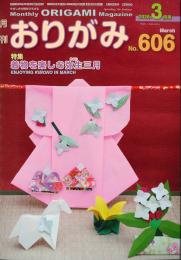 月刊　おりがみ　2026.3月号　 No.606　日本折紙協会