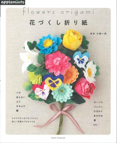 花づくし折り紙　朝日新聞出版