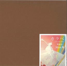 カラペ　Thin color paper　30cm角　マロン