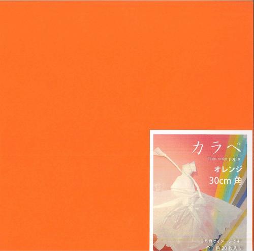 カラペ　Thin color paper　30cm角　オレンジ