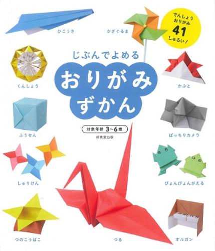 じぶんでよめる　おりがみずかん　(対象年齢3～6歳)　成美堂出版　小林一夫監修