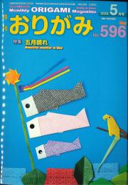 月刊　おりがみ　2025.5月号 No.596　日本折紙協会