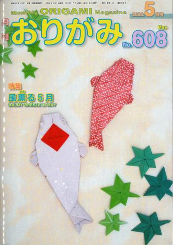 月刊　おりがみ　2026.5月号　 No.608　日本折紙協会