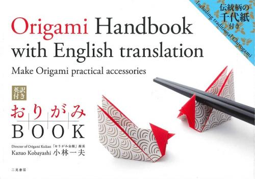 おりがみBOOK　Origami　Handbook　with　English　translation　二見書房　小林一夫