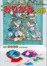 月刊　おりがみ　2026.6月号　 No.609　日本折紙協会