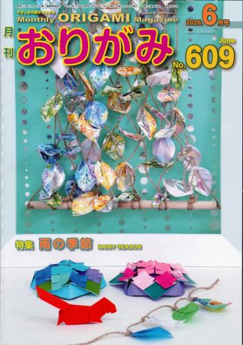 月刊　おりがみ　2026.6月号　 No.609　日本折紙協会