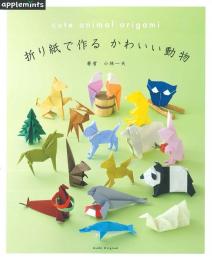 折り紙で作る　かわいい動物　朝日新聞出版