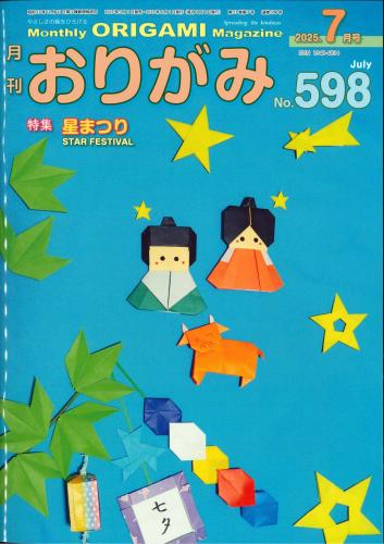 月刊　おりがみ　2025.7月号 No.598　日本折紙協会
