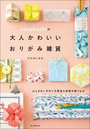 nanahoshiの　大人かわいいおりがみ雑貨　たかはしなな著　誠文堂新光社