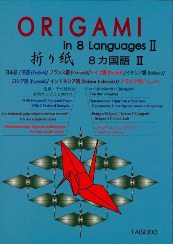ORIGAMI in 8 Languages 2　折り紙　8か国語 2　大盛堂書房