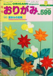 月刊　おりがみ　2025.8月号 No.599　日本折紙協会