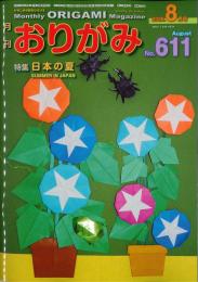 月刊　おりがみ　2026.8月号　 No.611　日本折紙協会