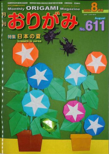 月刊　おりがみ　2026.8月号　 No.611　日本折紙協会