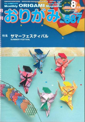 月刊　おりがみ　2024.8月号 No.587　日本折紙協会