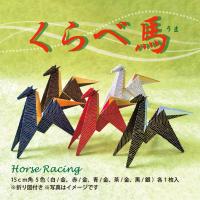 新作　くらべ馬　干支　(午・馬)　