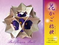 新作　花かご　桔梗　ブロック折り紙