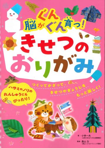 脳がぐんぐん育つ!　きせつのおりがみ　ポプラ社  小林一夫著/奥山力監修