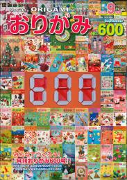月刊　おりがみ　2025.9月号 No.600　日本折紙協会