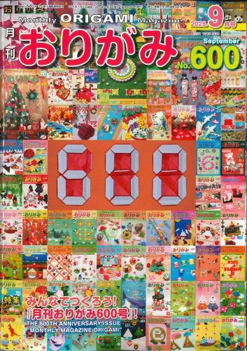 月刊　おりがみ　2025.9月号 No.600　日本折紙協会