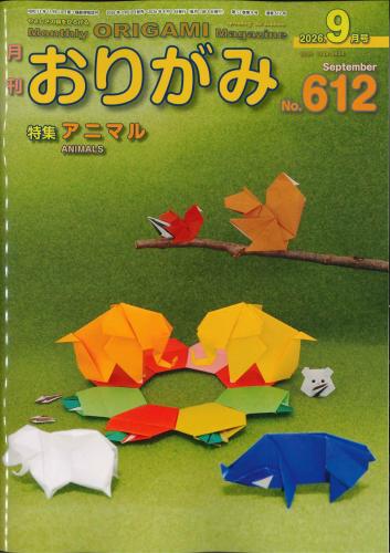 月刊　おりがみ　2026.9月号　 No.612　日本折紙協会