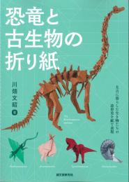 恐竜と古生物の折り紙　川畑文昭著　誠文堂新光社