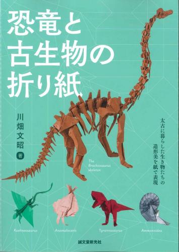 恐竜と古生物の折り紙　川畑文昭著　誠文堂新光社
