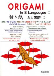 ORIGAMI in 8 Languages　Ⅰ　折り紙　8か国語　Ⅰ　大盛堂書房
