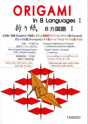 ORIGAMI in 8 Languages　Ⅰ　折り紙　8か国語　Ⅰ　大盛堂書房