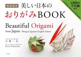 英訳付き 　美しい日本のおりがみBOOK　二見書房　小林一夫著