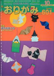 月刊　おりがみ　2025.10月号 No.601　日本折紙協会