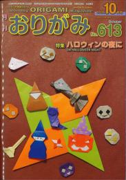 月刊　おりがみ　2026.10月号　 No.613　日本折紙協会