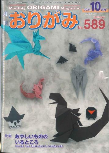 月刊　おりがみ　2024.10月号 No.589　日本折紙協会