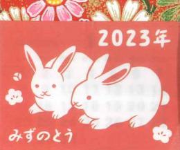 干支　卯(うさぎ)　ミニカレンダー　5冊入　2023年版