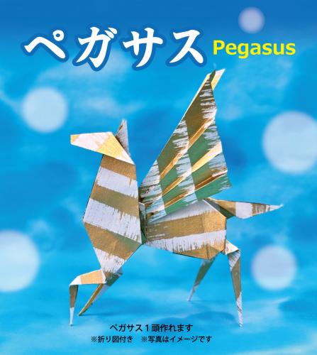 新作　ペガサス　Pegasus　干支　(午・馬)　