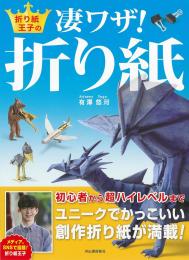 折り紙王子の　凄ワザ!　折り紙　有澤悠河著　河出書房新社