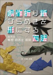 創作折り紙 ひらめきを形にする方法 造形の着想・具体化・展開　川畑文昭著　誠文堂新光社　川畑文昭著　誠文堂新光社