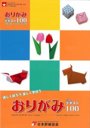 おりがみ4ヶ国語テキスト100　日本語・英語・スペイン語・フランス語　日本折紙協会