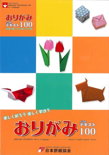 おりがみ4ヶ国語テキスト100　日本語・英語・スペイン語・フランス語　日本折紙協会