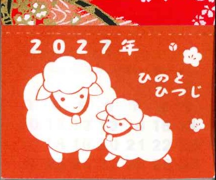 干支　未(羊・ひつじ)　ミニカレンダー　3冊入　2027年版