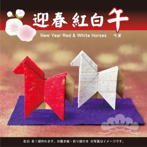 新作　迎春　紅白午　干支　(午・馬)　