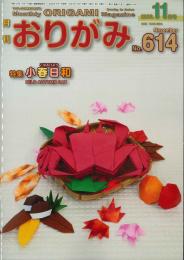 月刊　おりがみ　2026.11月号　 No.614　日本折紙協会