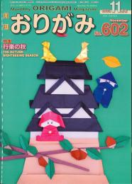 月刊　おりがみ　2025.11月号　 No.602　日本折紙協会
