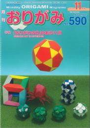 月刊　おりがみ　2024.11月号 No.590　日本折紙協会