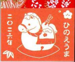 干支　午(うま)　ミニカレンダー　3冊入　2026年版