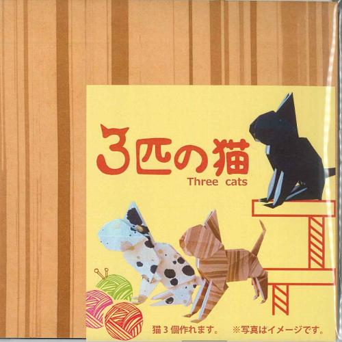 3匹の猫　　折り図(英訳)付き(English instruction inside)